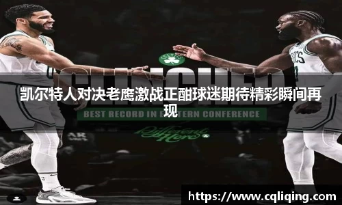 凯尔特人对决老鹰激战正酣球迷期待精彩瞬间再现