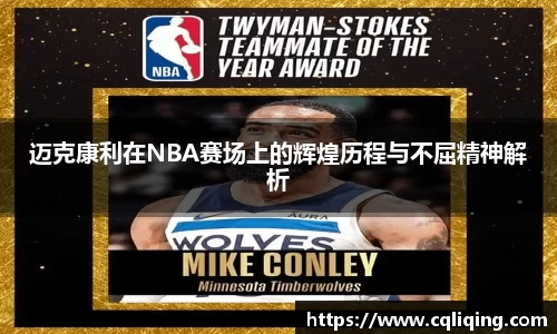 迈克康利在NBA赛场上的辉煌历程与不屈精神解析